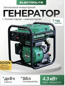 Electrolite Генератор бенз. инверторный EL 4800iE (4-4.3кВт, 230В, розетки 2x16А, время работы 8ч, бак 9.6л, расход 1,34л/час, электростартер, вес 30кг)