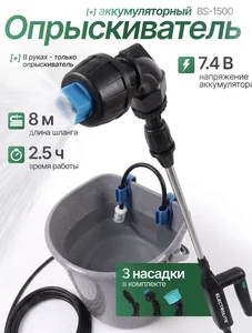 ELECTROLITE Опрыскиватель акк. BS-1500 (7,4В, 6Вт, 2000мАч, шланг 8м, 3 насадки, штанга 150см)