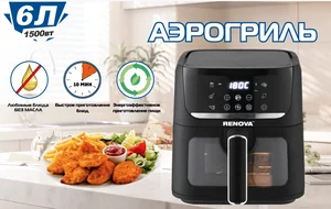 Renova Аэрогриль AF6-TB1 6л