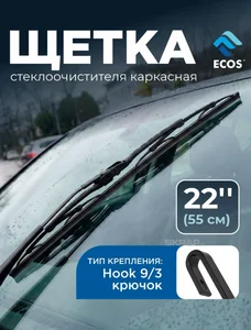 Mallony Щетка стеклоочистителя каркасная ECOS AUTO 22'' (55см) 110848-SK