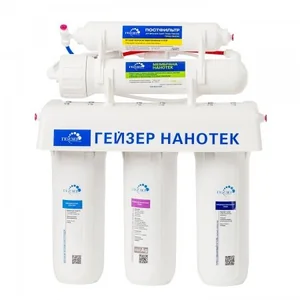 ГЕЙЗЕР Система обратного осмоса Гейзер-Нанотек (Рус)