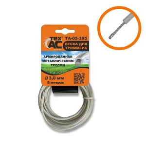 ТехАС Леска для триммера Формат лески- круглая, длина - 5 м., диаметр - 3 мм., материал- нейлон, внутри металический трос ТА-05-395