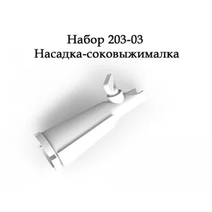 БЕЛВАР Насадка ПОМОЩНИЦА 20303 соковыжималка для электромясорубок
