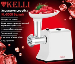 KELLI Мясорубка 2600W KL-5008 белая