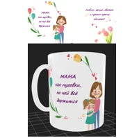 DELTA Кружка фарфор 350 мл Мама как пуговки