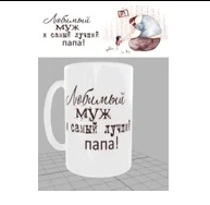 DELTA Кружка Фарфор 350 мл Любимый муж и Папа