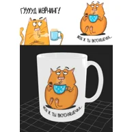 DELTA Кружка фарфор 350 мл Моя ж ты вкусняшечка