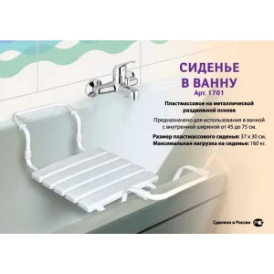 Сидение для ванной 1701 белое 1/6