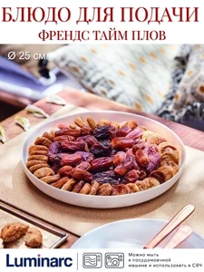 LUMINARC Блюдо для подачи плова Френдс Тайм 25 см. P6282