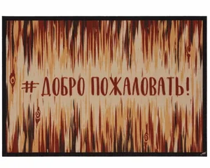 SHAHINTEX Коврик придверный влаговпитывающий DIGITAL PRINT 60*90 Добро пожаловать 00-0000693