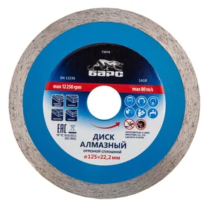 Барс Диск алмазный, сплошной 125 х 22.2 мм, мокрая резка 73078