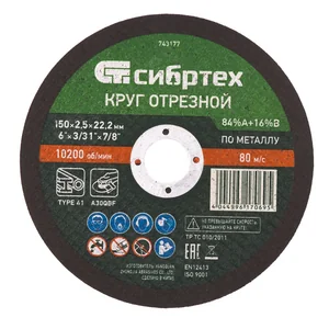 Сибртех Круг отрезной по металлу, 150 х 2.5 х 22.2 мм, 84%A+16%B 743177