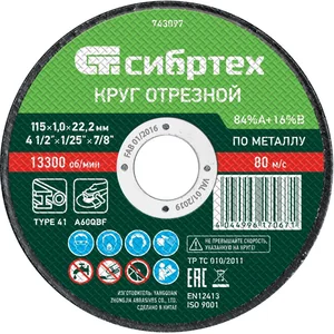 Сибртех Круг отрезной по металлу, 115 х 1.0 х 22.2 мм, 84%A+16%B 743097