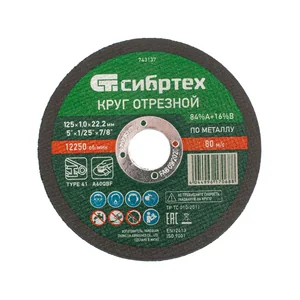 Сибртех Круг отрезной по металлу, 125 х 1.0 х 22.2 мм, 84%A+16%B 743137