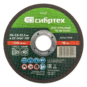 Сибртех Круг отрезной по металлу, 115 х 2,0 х 22,2 мм 743127