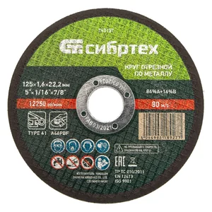 Сибртех Круг отрезной по металлу, 125 х 1,6 х 22,2 мм 743157