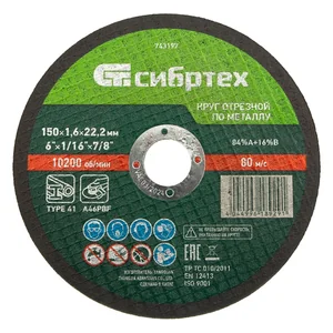Сибртех Круг отрезной по металлу, 150 х 1,6 х 22,2 мм 743197