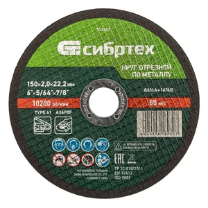 Сибртех Круг отрезной по металлу, 150 х 2,0 х 22,2 мм 743207