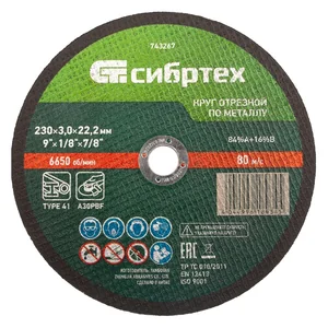 Сибртех Круг отрезной по металлу, 230 х 3,0 х 22,2 мм 743267