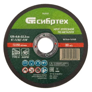 Сибртех Круг отрезной по металлу, 125 х 0,8 х 22,2 мм 743337