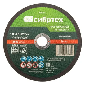 Сибртех Круг отрезной по металлу, 180 х 2,0 х 22,2 мм 743347