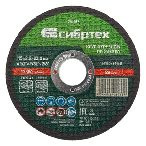 Сибртех Круг отрезной по камню, 115 х 2,5 х 22,2 мм 743657