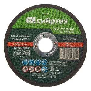 Сибртех Круг отрезной по камню, 125 х 2,5 х 22,2 мм 743667