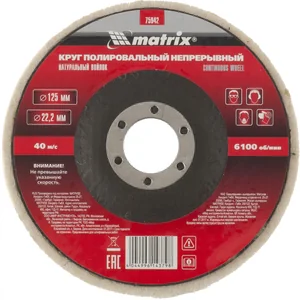 Matrix Круг полировальный непрерывный из натурального войлока 125 х 22.2 мм 75942