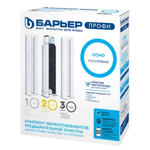 БАРЬЕР Комплект фильтроэлементов сменных к водоочистителю ПРОФИ ОСМО 100 (1-3 фильтроэлементы)