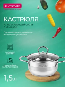 Kamille Кастрюля 1,5 л. из нержавеющей стали KM 5411 с крышкой (16х8 см)