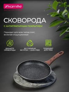 Kamille Сковорода 20 см. из алюминия Kamille KM 4112MR с мраморным покрытием