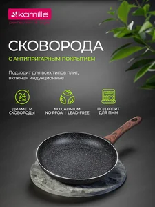 Kamille Сковорода 24 см. из алюминия KM 4113MR с мраморным покрытием