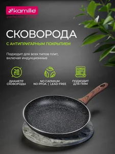 Kamille Сковорода 28 см. из алюминия KM 4114MR с мраморным покрытием