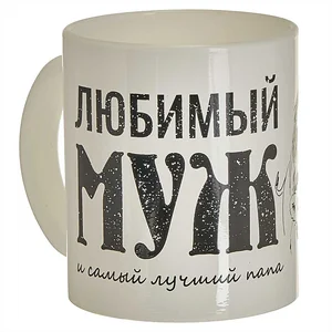 ДЕКОСТЕК Кружка 300 мл 1208/DPP Любимый муж белый/черный