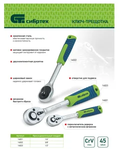 Сибртех Ключ-трещотка 3/8, 45 зубьев, с быстрым сбросом, матовый хром 14022