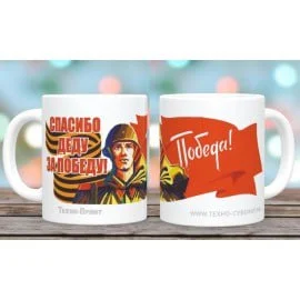 DELTA Кружка фарфор 350 мл Спасибо деду за Победу с2021-15