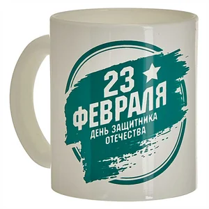 DELTA Кружка 300 мл 1208/DPP "23 Февраля" белый/зеленый
