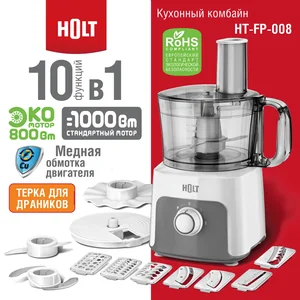 HOLT Кухонный комбайн HT-FP-008