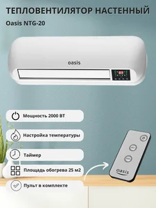 OASIS Тепловая завеса NTG-20