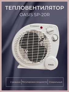 OASIS Тепловентилятор спиральный SP-20R