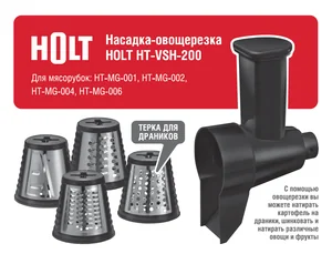 HOLT Насадка-овощерезка HT-VSH-200