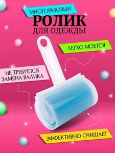 Ramozi Ролик СИЛИКОНОВЫЙ для одежды RA-6980