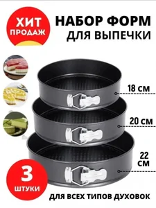 Ramozi Форма для выпечки 3 шт Сердце,Квадрат, Круг RA-6038