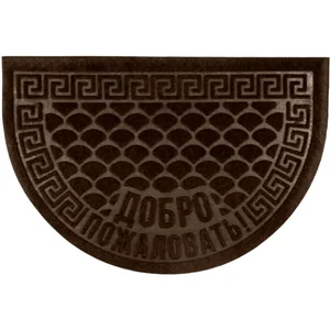 Kovroff Коврик влаговпитывающий, 40*60 см. ПОЛУКРУГ ДОБРО ПОЖАЛОВАТЬ коричневый ПП/01/01/03