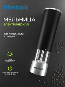 Kamille Мельница для специй Ofenbach NB 101010