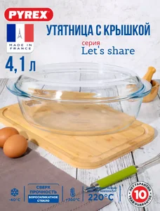 PYREX Утятница LET′S SHARE объёмом 4,1 л 459BC/S