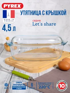 PYREX Утятница LET′S SHARE объёмом 4,5 литра 465BC/S