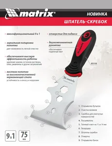 Matrix Шпатель-скребок многофункциональный 9 в 1, нержавеющая сталь, 2-компонентная рукоятка 85558