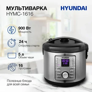 Hyundai Мультиварка HYMC-1616 серебристо-чёрная
