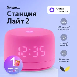 Yandex Умная колонка СТАНЦИЯ ЛАЙТ 2 РОЗОВЫЙ (YNDX-00026PNK)